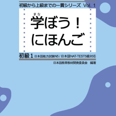 خرید و دانلود نسخه کامل کتاب Manabo! Nihongo Shokyu Vol. 1 – Japanese Language Study Book – PDF