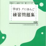 خرید و دانلود نسخه کامل کتاب Manabou Nihongo Shokyu 2 – PDF