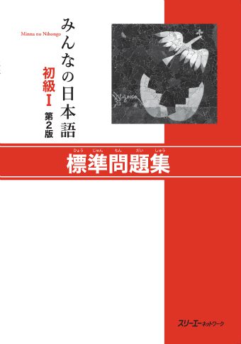 خرید و دانلود نسخه کامل کتاب Minna no Nihongo Shokyu I: Basic Workbook I – PDF_684414fbc87be.jpeg خرید و دانلود نسخه کامل کتاب Minna no Nihongo Shokyu I: Basic Workbook I – PDF
