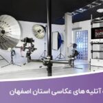 خرید و دانلود بانک اطلاعات آتلیه های عکاسی استان اصفهان