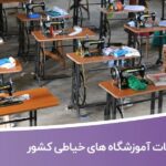 خرید و دانلود بانک اطلاعات و لیست آموزشگاه های خیاطی کشور