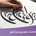 خرید و دانلود اطلاعات تابلو نویسان کشور