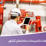 خرید و دانلود بانک اطلاعات تاسیسات ساختمان کشور