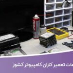 خرید و دانلود اطلاعات تعمیر کاران کامپیوتر کشور