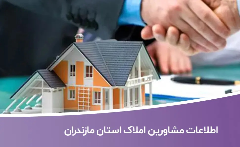 اطلاعات-مشاورین-املاک-استان-مازندران خرید و دانلود بانک اطلاعات مشاورین املاک استان مازندران - تصویر 1