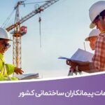 خرید و دانلود بانک اطلاعات پیمانکاران ساختمانی کشور