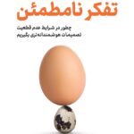 خرید و دانلود نسخه کامل کتاب تفکر نامطمئن اثر آنی دوک