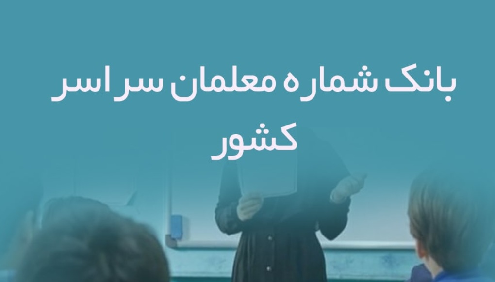 Untitled بانک شماره معلمان سراسر کشور