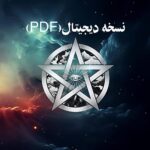 خرید و دانلود نسخه کامل کتاب حکمت قرن اثر هری بی ژوزف جلد اول - فارسی
