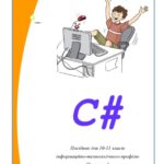 خرید و دانلود نسخه کامل کتاب C#. Посібник для 10-11 класів інформаційно-технологічного профілю. Частина 1