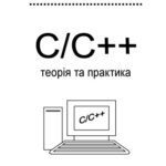 خرید و دانلود نسخه کامل کتاب CC++. Teopiя та практика