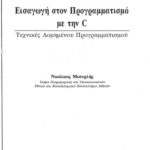 خرید و دانلود نسخه کامل کتاب Εισαγωγη στον Προγραμματισμο με την C