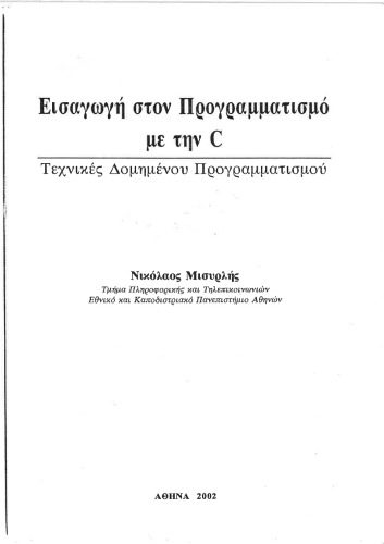 خرید و دانلود نسخه کامل کتاب Εισαγωγη στον Προγραμματισμο με την C_6870abe9e2230.jpeg خرید و دانلود نسخه کامل کتاب Εισαγωγη στον Προγραμματισμο με την C