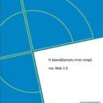 خرید و دانلود نسخه کامل کتاب Η Διακυβέρνηση στην εποχή του Web 2.0
