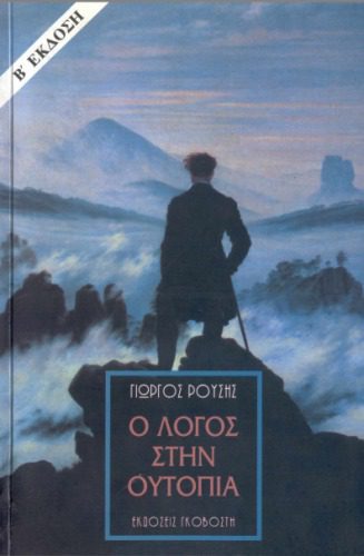 خرید و دانلود نسخه کامل کتاب Ο λόγος στην ουτοπία_686aab9656cee.jpeg خرید و دانلود نسخه کامل کتاب Ο λόγος στην ουτοπία