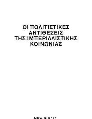 خرید و دانلود نسخه کامل کتاب Οι πολιτιστικές αντιθέσεις της ιμπεριαλιστικής κοινωνίας