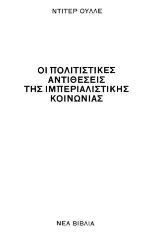 خرید و دانلود نسخه کامل کتاب Οι πολιτιστικές αντιθέσεις της ιμπεριαλιστικής κοινωνίας_6868e435d65f1.jpeg خرید و دانلود نسخه کامل کتاب Οι πολιτιστικές αντιθέσεις της ιμπεριαλιστικής κοινωνίας