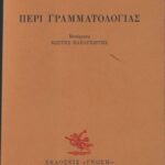 خرید و دانلود نسخه کامل کتاب Περί Γραμματολογίας