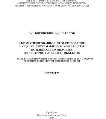 خرید و دانلود نسخه کامل کتاب Автоматизированное проектирование и оценка систем физической защиты потенциально опасных( структурно-сложных) объектов.