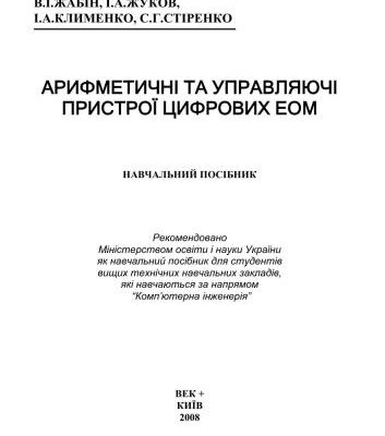 خرید و دانلود نسخه کامل کتاب Арифметичні та управляючі пристрої цифрових ЕОМ