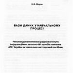 خرید و دانلود نسخه کامل کتاب Бази даних у навчальному процесі. Навчально-методичний посібник