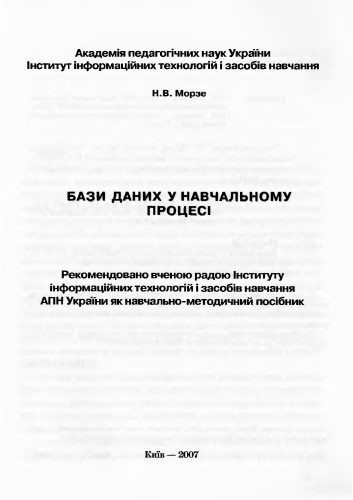 خرید و دانلود نسخه کامل کتاب Бази даних у навчальному процесі. Навчально-методичний посібник_6866ee187a4f1.jpeg خرید و دانلود نسخه کامل کتاب Бази даних у навчальному процесі. Навчально-методичний посібник