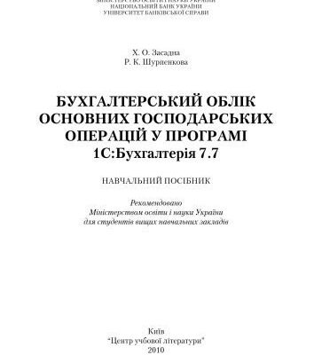 خرید و دانلود نسخه کامل کتاب Бухгалтерський облік основних господарських операцій у програмі 1С. Бухгалтерія 7.7