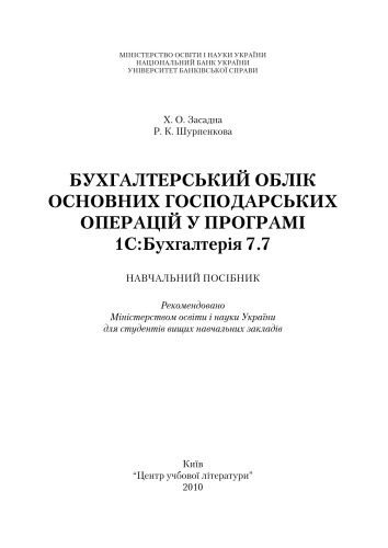 خرید و دانلود نسخه کامل کتاب Бухгалтерський облік основних господарських операцій у програмі 1С. Бухгалтерія 7.7_6868f26a0cd71.jpeg خرید و دانلود نسخه کامل کتاب Бухгалтерський облік основних господарських операцій у програмі 1С. Бухгалтерія 7.7