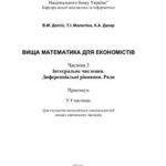 خرید و دانلود نسخه کامل کتاب Вища математика для економістів. Часть 3