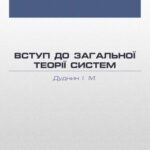خرید و دانلود نسخه کامل کتاب Вступ до загальної теорії систем