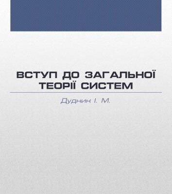 خرید و دانلود نسخه کامل کتاب Вступ до загальної теорії систем