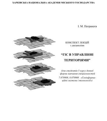 خرید و دانلود نسخه کامل کتاب ГІС в управлінні територіями