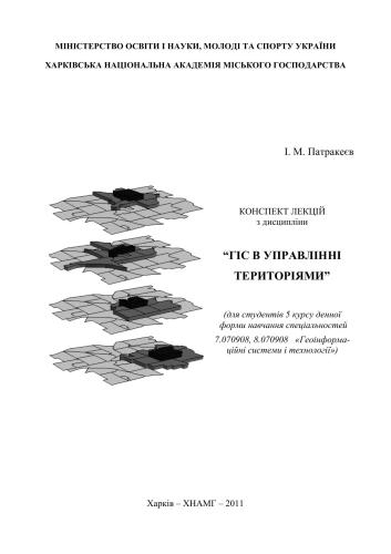 خرید و دانلود نسخه کامل کتاب ГІС в управлінні територіями_6868e578dc845.jpeg خرید و دانلود نسخه کامل کتاب ГІС в управлінні територіями