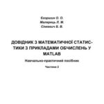 خرید و دانلود نسخه کامل کتاب Довідник з математичної статистики з прикладами обчислень у MatLab. Частина 2