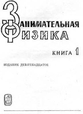 خرید و دانلود نسخه کامل کتاب Занимательная физика