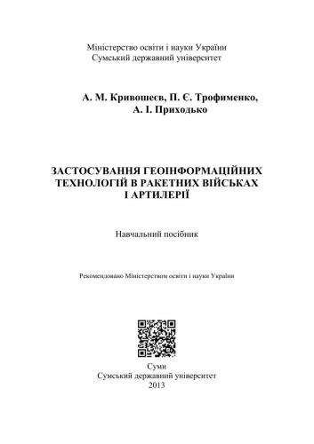 خرید و دانلود نسخه کامل کتاب Застосування геоінформаційних технологій в ракетних військах і артилерії_6868f5016161d.jpeg خرید و دانلود نسخه کامل کتاب Застосування геоінформаційних технологій в ракетних військах і артилерії