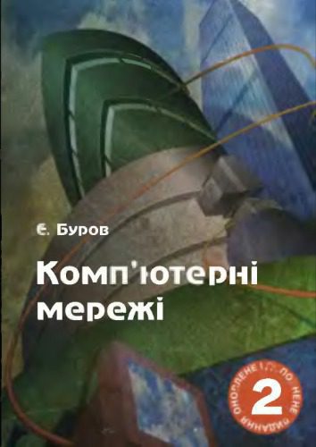 خرید و دانلود نسخه کامل کتاب Комп’ютерні мережі_6880b8ed889be.jpeg خرید و دانلود نسخه کامل کتاب Комп’ютерні мережі