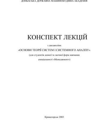 خرید و دانلود نسخه کامل کتاب Конспект лекцій з дисципліни Основи теорії систем і системного аналізу