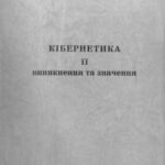 خرید و دانلود نسخه کامل کتاب Кібернетика. Її виникнення та значення