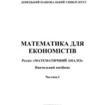 خرید و دانلود نسخه کامل کتاب Математика для економістів. Частина I