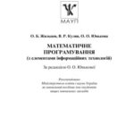 خرید و دانلود نسخه کامل کتاب Математичне програмування (з елементами інформаційних технологій)