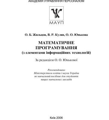 خرید و دانلود نسخه کامل کتاب Математичне програмування (з елементами інформаційних технологій)