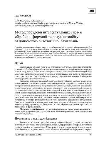 خرید و دانلود نسخه کامل کتاب Метод побудови інтелектуальних систем обробки інформації та документообігу за допомогою онтологічної бази знань_686aaf88d4a4d.jpeg خرید و دانلود نسخه کامل کتاب Метод побудови інтелектуальних систем обробки інформації та документообігу за допомогою онтологічної бази знань