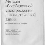 خرید و دانلود نسخه کامل کتاب Методы абсорбционной спектроскопии в аналитической химии