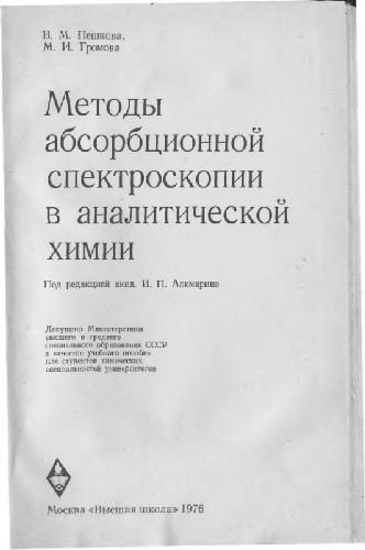 خرید و دانلود نسخه کامل کتاب Методы абсорбционной спектроскопии в аналитической химии_6880ec9491ba0.jpeg خرید و دانلود نسخه کامل کتاب Методы абсорбционной спектроскопии в аналитической химии