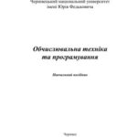 خرید و دانلود نسخه کامل کتاب Обчислювальна техніка та програмування