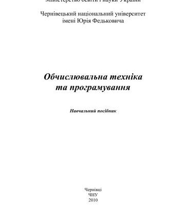 خرید و دانلود نسخه کامل کتاب Обчислювальна техніка та програмування
