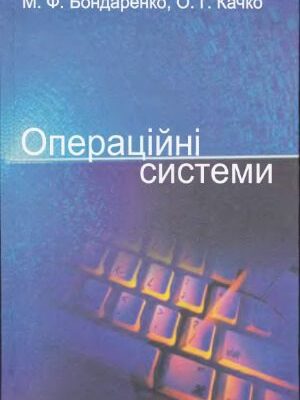 خرید و دانلود نسخه کامل کتاب Операційні системи  навч. посібник