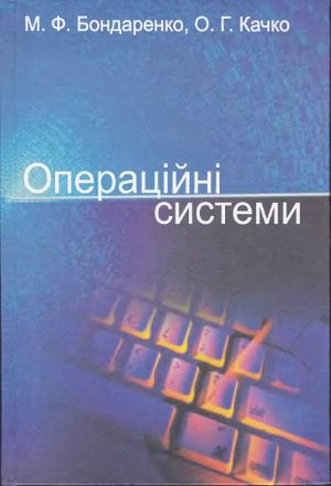خرید و دانلود نسخه کامل کتاب Операційні системи навч. посібник_686d0ffd75af7.jpeg خرید و دانلود نسخه کامل کتاب Операційні системи навч. посібник
