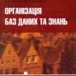 خرید و دانلود نسخه کامل کتاب Організація баз даних та знань
